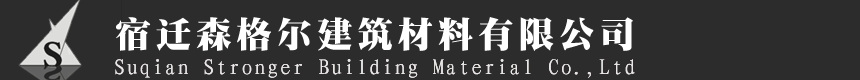 宿迁森格尔建筑材料有限公司